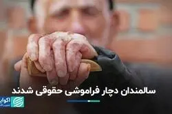 حقوق سالمندان در ایران و جهان