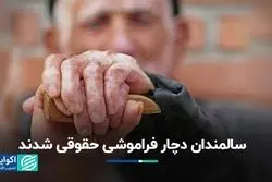 حقوق سالمندان در ایران و جهان