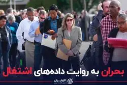 بحران به روایت داده های اشتغال