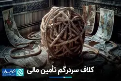 آینده تأمین مالی در برزخ