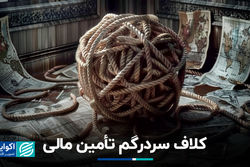 آینده تأمین مالی در برزخ