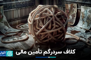 آینده تأمین مالی در برزخ