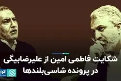شکایت فاطمی امین از علیرضابیگی در پرونده شاسی‌بلندها