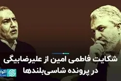 شکایت فاطمی امین از علیرضابیگی در پرونده شاسی‌بلندها