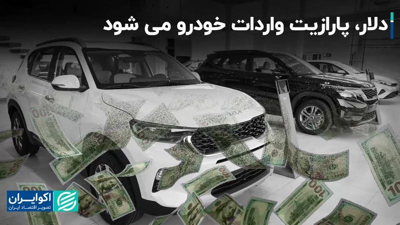 دلار، پارازیت واردات خودرو می شود