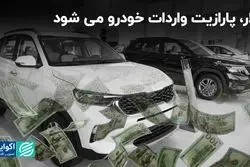 دلار، پارازیت واردات خودرو می شود