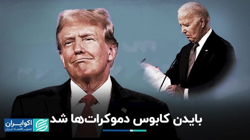 بایدن کنار نمی‌کشد، ترامپ رئیس‌جمهور می‌شود؟