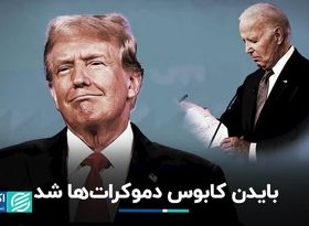 بایدن کنار نمی‌کشد، ترامپ رئیس‌جمهور می‌شود؟