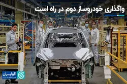 واگذاری خودروساز دوم در راه است