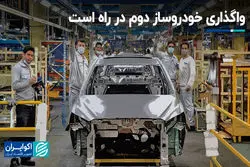 واگذاری خودروساز دوم در راه است