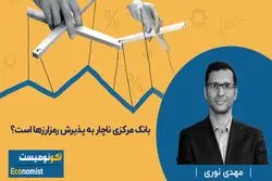 بانک مرکزی ناچار به پذیرش رمزارزها است؟