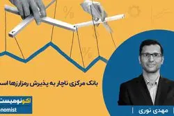 بانک مرکزی ناچار به پذیرش رمزارزها است؟