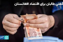 شگفتی طالبان برای اقتصاد افغانستان/ در کابل چه خبر است؟