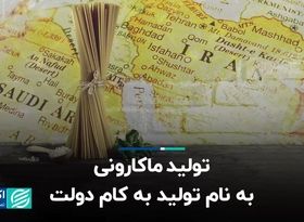 تولید ماکارونی؛ به نام تولید به کام دولت