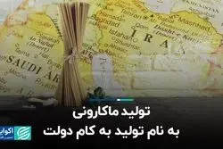تولید ماکارونی؛ به نام تولید به کام دولت