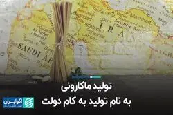 تولید ماکارونی؛ به نام تولید به کام دولت
