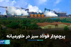 پرچم‌دار فولاد سبز در خاورمیانه/ افق 1410 فولاد خوزستان