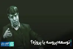 توسعه، پروسه یا پروژه؟