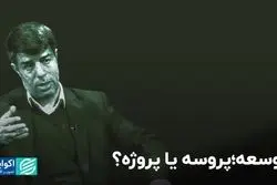 توسعه، پروسه یا پروژه؟