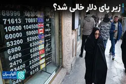 زیر پای دلار خالی شد؟