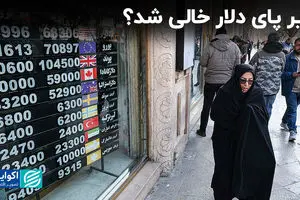 زیر پای دلار خالی شد؟