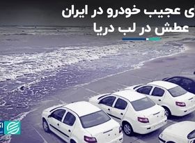 معمای عجیب خودرو در ایران