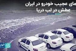 معمای عجیب خودرو در ایران