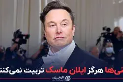 ژاپنی‌ها هرگز ایلان ماسک تربیت نمی‌کنند