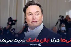 ژاپنی‌ها هرگز ایلان ماسک تربیت نمی‌کنند