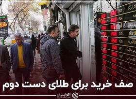 صف خرید برای طلای دست دوم