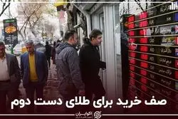 صف خرید برای طلای دست دوم