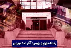 رابطه تورم و بورس؛ آثار ضد تورمی