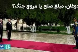 اردوغان، مبلغ صلح یا مروج جنگ!