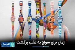 زمان برای سواچ به عقب  برگشت