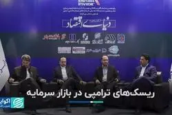 ریسک‌های ترامپی در بازار سرمایه