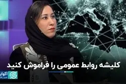 کلیشه روابط عمومی را فراموش کنید/ نقش روابط عمومی در توسعه کسب‌وکار