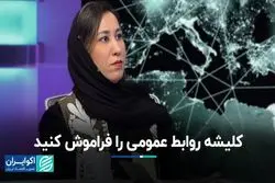 کلیشه روابط عمومی را فراموش کنید/ نقش روابط عمومی در توسعه کسب‌وکار