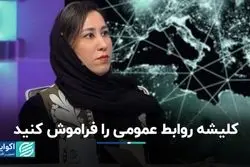 کلیشه روابط عمومی را فراموش کنید/ نقش روابط عمومی در توسعه کسب‌وکار