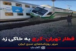 قطار تهران-کرج به خاکی زد / پادکست برنامه صبحگاهی مرور روزنامه‌های صبح امروز چهارشنبه ۱ دی ۱۴۰۰