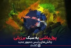پول‌پاشی به سبک برزیلی