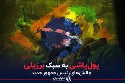 پول‌پاشی به سبک برزیلی