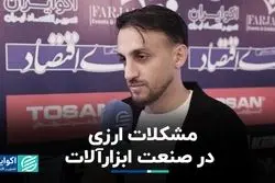 مشکلات ارزی در صنعت ابزارآلات