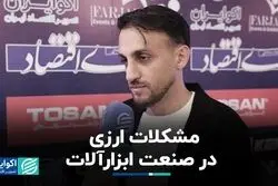 مشکلات ارزی در صنعت ابزارآلات