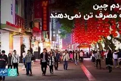 مردم چین به مصرف تن نمی‌دهند