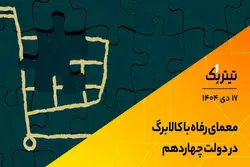 دولت چهاردهم و معمای رفاه با کالابرگ