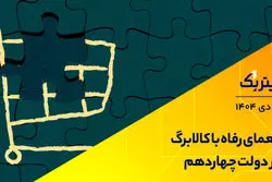 دولت چهاردهم و معمای رفاه با کالابرگ