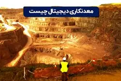 معدن کاری دیجیتالی چیست؟