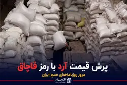 پرش قیمت آرد با رمز قاچاق