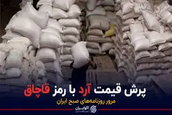 پرش قیمت آرد با رمز قاچاق