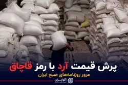 پرش قیمت آرد با رمز قاچاق